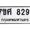 รับจัดหาทะเบียน 8291 หมวดใหม่ 7ขศ 8291 ทะเบียนมงคล ผลรวมดี 36 - OK0530-7ขศ