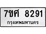 ทะเบียน 8291