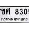 รับจัดหาทะเบียน 8305 หมวดใหม่ 7ขศ 8305 ทะเบียนมงคล ผลรวมดี 32 - OK0529-7ขศ