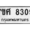 รับจัดหาทะเบียน 8309 หมวดใหม่ 7ขศ 8309 ทะเบียนมงคล ผลรวมดี 36 - OK0529-7ขศ