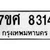 รับจัดหาทะเบียน 8314 หมวดใหม่ 7ขศ 8314 ทะเบียนมงคล ผลรวมดี 32 - OK0530-7ขศ