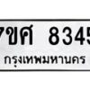 รับจัดหาทะเบียน 8345 หมวดใหม่ 7ขศ 8345 ทะเบียนมงคล ผลรวมดี 36 - OK0530-7ขศ