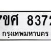 รับจัดหาทะเบียน 8372 หมวดใหม่ 7ขศ 8372 ทะเบียนมงคล ผลรวมดี 36 - OK0530-7ขศ
