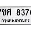 รับจัดหาทะเบียน 8376 หมวดใหม่ 7ขศ 8376 ทะเบียนมงคล ผลรวมดี 40 - OK0530-7ขศ