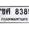 รับจัดหาทะเบียน 8385 หมวดใหม่ 7ขศ 8385 ทะเบียนมงคล ผลรวมดี 40 - OK0530-7ขศ