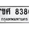 รับจัดหาทะเบียน 8386 หมวดใหม่ 7ขศ 8386 ทะเบียนมงคล ผลรวมดี 41 - OK0530-7ขศ