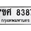 รับจัดหาทะเบียน 8387 หมวดใหม่ 7ขศ 8387 ทะเบียนมงคล ผลรวมดี 42 - OK0530-7ขศ