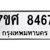 รับจัดหาทะเบียน 8467 หมวดใหม่ 7ขศ 8467 ทะเบียนมงคล ผลรวมดี 41- OK0530-7ขศ