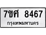 ทะเบียน 8467