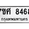 รับจัดหาทะเบียน 8468 หมวดใหม่ 7ขศ 8468 ทะเบียนมงคล ผลรวมดี 42 - OK0530-7ขศ