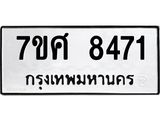 ทะเบียน 8471