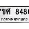 รับจัดหาทะเบียน 8480 หมวดใหม่ 7ขศ 8480 ทะเบียนมงคล ผลรวมดี 36 - OK0530-7ขศ