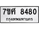ทะเบียน 8480