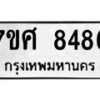 รับจัดหาทะเบียน 8486 หมวดใหม่ 7ขศ 8486 ทะเบียนมงคล ผลรวมดี 42  - OK0530-7ขศ