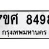 รับจัดหาทะเบียน 8498 หมวดใหม่ 7ขศ 8498 ทะเบียนมงคล ผลรวมดี 45 - OK0530-7ขศ