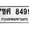 รับจัดหาทะเบียน 8499 หมวดใหม่ 7ขศ 8499 ทะเบียนมงคล ผลรวมดี 46 - OK0530-7ขศ
