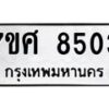 รับจัดหาทะเบียน 8503 หมวดใหม่ 7ขศ 8503 ทะเบียนมงคล ผลรวมดี 32 - OK0530-7ขศ