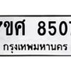 รับจัดหาทะเบียน 8507 หมวดใหม่ 7ขศ 8507 ทะเบียนมงคล ผลรวมดี 36 - OK0530-7ขศ