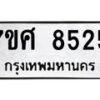 รับจัดหาทะเบียน 8525 หมวดใหม่ 7ขศ 8525 ทะเบียนมงคล ผลรวมดี 36 - OK0530-7ขศ