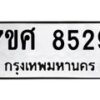 รับจัดหาทะเบียน 8529 หมวดใหม่ 7ขศ 8529 ทะเบียนมงคล ผลรวมดี 40 - OK0530-7ขศ
