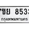 รับจัดหา ทะเบียน 8533 หมวดใหม่ 7ขย 8533 ทะเบียนมงคล ผลรวมดี 36 - P6905-7ขย