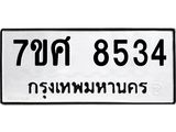 ทะเบียน 8534