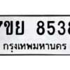 รับจัดหา ทะเบียน 8538 หมวดใหม่ 7ขย 8538 ทะเบียนมงคล ผลรวมดี 41 - P6905-7ขย