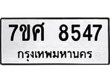 ทะเบียน 8547