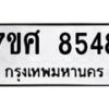 รับจัดหาทะเบียน 8548 หมวดใหม่ 7ขศ 8548 ทะเบียนมงคล ผลรวมดี 41 - OK0530-7ขศ