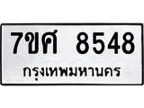 ทะเบียน 8548