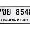 รับจัดหา ทะเบียน 8548 หมวดใหม่ 7ขย 8548 ทะเบียนมงคล ผลรวมดี 42 - P6905-7ขย