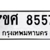 รับจัดหาทะเบียน 8557 หมวดใหม่ 7ขศ 8557 ทะเบียนมงคล ผลรวมดี 41- OK0530-7ขศ