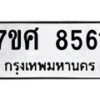รับจัดหาทะเบียน 8561 หมวดใหม่ 7ขศ 8561 ทะเบียนมงคล ผลรวมดี 36 - OK0530-7ขศ