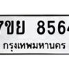 รับจัดหา ทะเบียน 8564 หมวดใหม่ 7ขย 8564 ทะเบียนมงคล ผลรวมดี 40 - P6905-7ขย