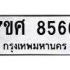 รับจัดหาทะเบียน 8566 หมวดใหม่ 7ขศ 8566 ทะเบียนมงคล ผลรวมดี 41- OK0530-7ขศ