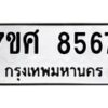 รับจัดหาทะเบียน 8567 หมวดใหม่ 7ขศ 8567 ทะเบียนมงคล ผลรวมดี 42 - OK0530-7ขศ