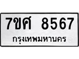 ทะเบียน 8567
