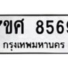 รับจัดหาทะเบียน 8569 หมวดใหม่ 7ขศ 8569 ทะเบียนมงคล ผลรวมดี 44 - OK0530-7ขศ