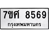ทะเบียน 8569
