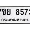 รับจัดหา ทะเบียน 8573 หมวดใหม่ 7ขย 8573 ทะเบียนมงคล ผลรวมดี 40 - P6905-7ขย