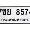 รับจัดหา ทะเบียน 8574 หมวดใหม่ 7ขย 8574 ทะเบียนมงคล ผลรวมดี 41 - P6905-7ขย