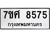 ทะเบียน 8575