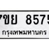 รับจัดหา ทะเบียน 8575 หมวดใหม่ 7ขย 8575 ทะเบียนมงคล ผลรวมดี 42 - P6905-7ขย
