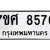 รับจัดหาทะเบียน 8576 หมวดใหม่ 7ขศ 8576 ทะเบียนมงคล ผลรวมดี 42 - OK0530-7ขศ