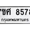 รับจัดหาทะเบียน 8578 หมวดใหม่ 7ขศ 8578 ทะเบียนมงคล ผลรวมดี 44 - OK0530-7ขศ