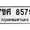 รับจัดหาทะเบียน 8579 หมวดใหม่ 7ขศ 8579 ทะเบียนมงคล ผลรวมดี 45- OK0530-7ขศ