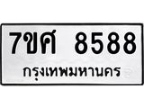 ทะเบียน 8588