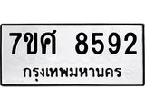 ทะเบียน 8592