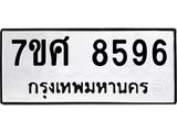 ทะเบียน 8596