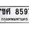รับจัดหาทะเบียน 8597 หมวดใหม่ 7ขศ 8597 ทะเบียนมงคล ผลรวมดี 45- OK0530-7ขศ